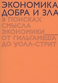Экономика добра и зла - 0