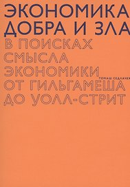 Экономика добра и зла