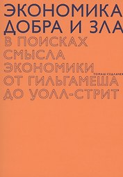 Экономика добра и зла