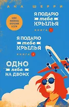 Я подарю тебе крылья. Книга 1,2. Одно небо на двоих (комплект из 3 книг)