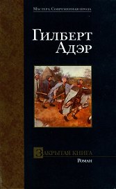 Закрытая книга (Мастера. Современная Проза). Адэр Г. (Аст)