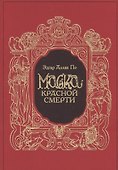 Маска Красной Смерти (в коробке) - 0