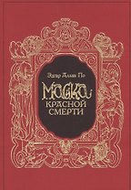 Маска Красной Смерти (в коробке)