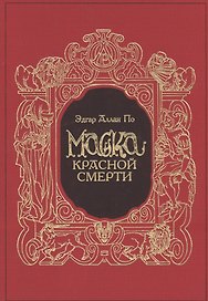 Маска Красной Смерти (в коробке)