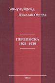 Переписка 1921-1929 - 0