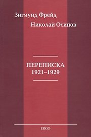 Переписка 1921-1929