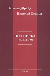 Переписка 1921-1929