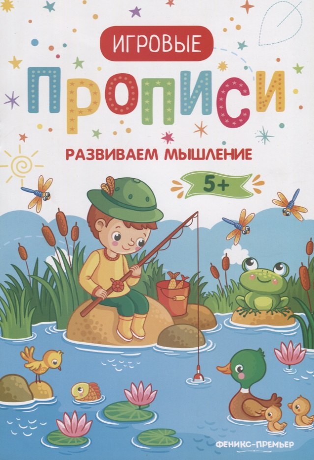 

Прописи. Развиваем мышление