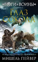 Боги и воины. Книга 3. Глаз сокола
