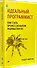 Идеальный программист. Как стать профессионалом разработки ПО - 1