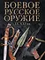 Боевое русское оружие. IX - XXI вв. - 0