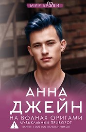 На волнах оригами. Музыкальный приворот