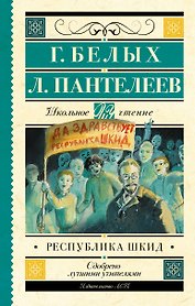 Республика ШКИД