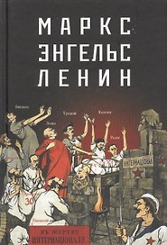 Маркс-Энгельс-Ленин