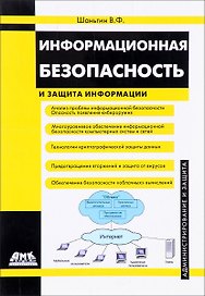 Информационная безопасность и защита информации