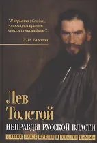 Неправды русской власти. "Ныне ваше время и власть тьмы"