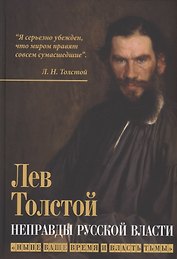 Неправды русской власти. "Ныне ваше время и власть тьмы"