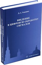 Введение в цифровую обработку сигналов: учебник