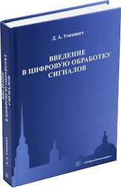 Введение в цифровую обработку сигналов: учебник