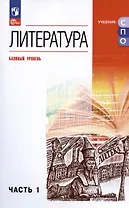 Литература. Базовый уровень. Учебное пособие для СПО. В двух частях. Часть 1