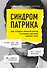 Синдром Патрика. Как создать личный бренд, оставаясь верным самому себе - 0