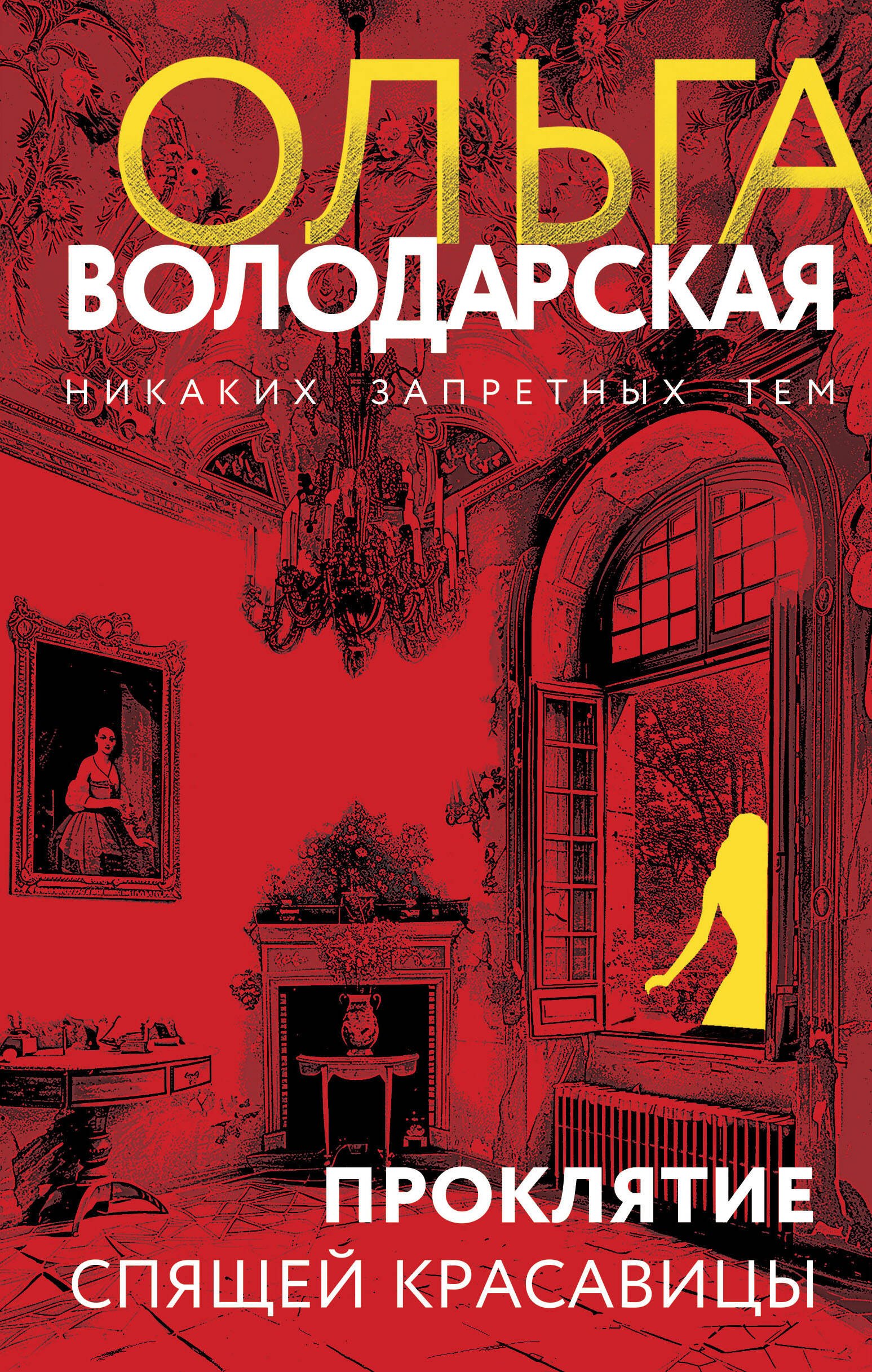 

Проклятие Спящей красавицы