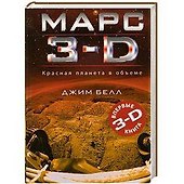Луна 3-D Марс 3-D / Комплект из двух книг : 2 книги по цене 1 - 1