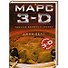 Луна 3-D Марс 3-D / Комплект из двух книг : 2 книги по цене 1 - 1