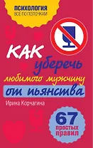 Как уберечь любимого мужчину от пьянства. 67 простых правил