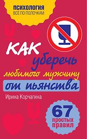 Как уберечь любимого мужчину от пьянства. 67 простых правил