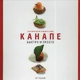 Канапе