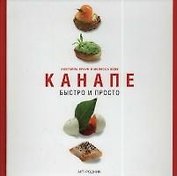 Канапе