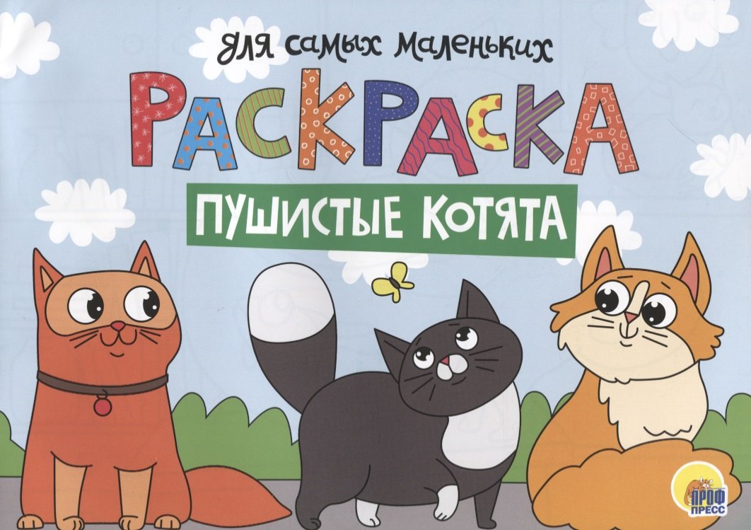

Раскраска для самых маленьких. Пушистые котята