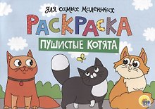 Раскраска для самых маленьких. Пушистые котята
