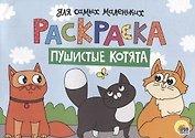 Раскраска для самых маленьких. Пушистые котята
