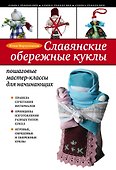 Славянские обережные куклы : пошаговые мастер-классы для начинающих - 0