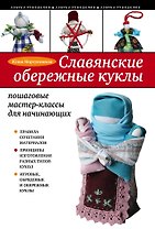 Славянские обережные куклы : пошаговые мастер-классы для начинающих