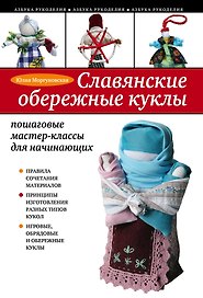 Славянские обережные куклы : пошаговые мастер-классы для начинающих