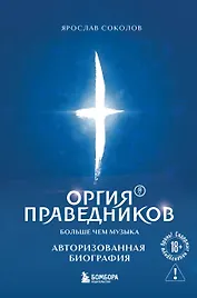 Оргия Праведников: больше, чем музыка. Авторизованная биография