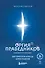 Оргия Праведников: больше, чем музыка. Авторизованная биография - 0
