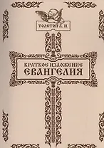 Краткое изложение Евангелия