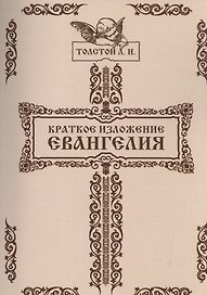 Краткое изложение Евангелия