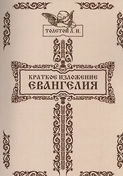 Краткое изложение Евангелия