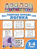 Рабочая тетрадь. Логика. 2-4 года