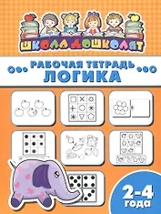 Рабочая тетрадь. Логика. 2-4 года