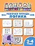 Рабочая тетрадь. Логика. 2-4 года - 0