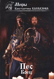 Пес. Боец. Книга 2