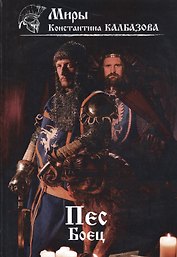 Пес. Боец. Книга 2