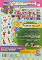 Моделирование театрализованной деятельности детей 6-8 лет. Освоение образовательной области "Художественно-эстетическое развитие". 10 технологических карт, 32 иллюстрированные карты