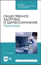 Общественное здоровье и здравоохранение. Практикум. Учебное пособие для СПО